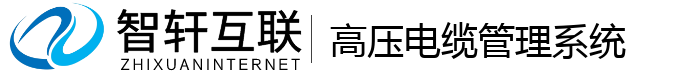 高压电缆管理系统